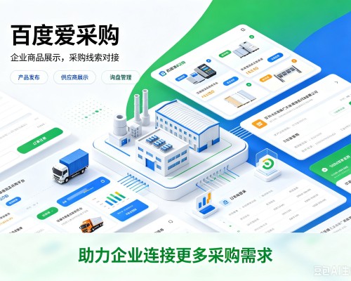 阳江百度爱采购